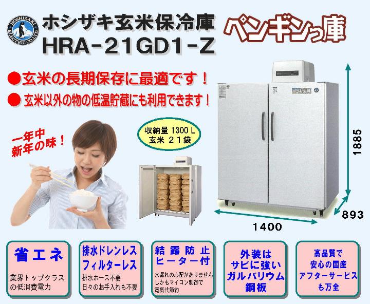 ホシザキ玄米保冷庫「ペンギンっ庫」HRA-21GD1-Z＜1300L、玄米21袋＞