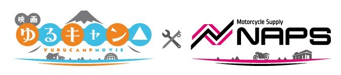 ナップス、映画『ゆるキャン△』とコラボキャンペーン実施 ～ナップス
