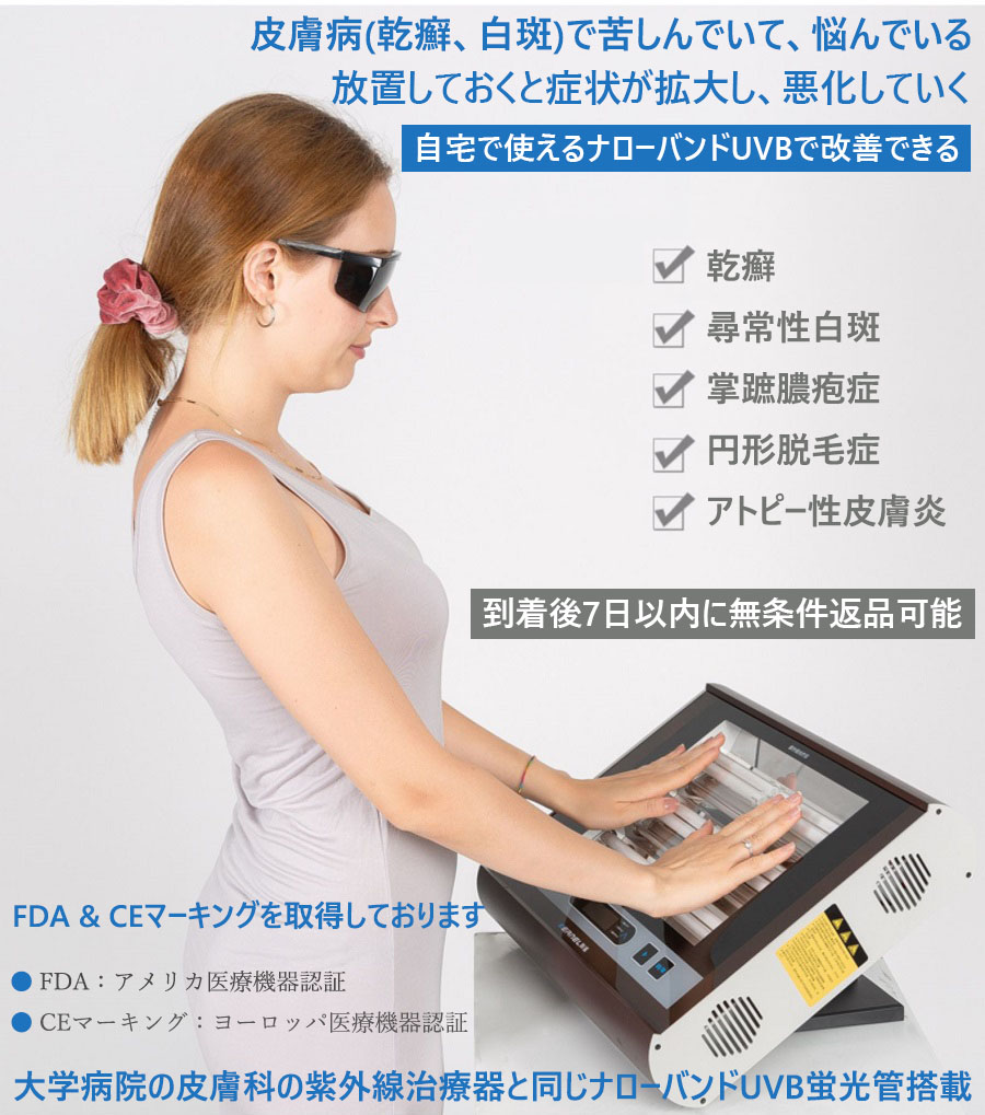 SIGMA ナローバンドUVB 光線治療器 光線照射装置 SIGMA ナローバンド