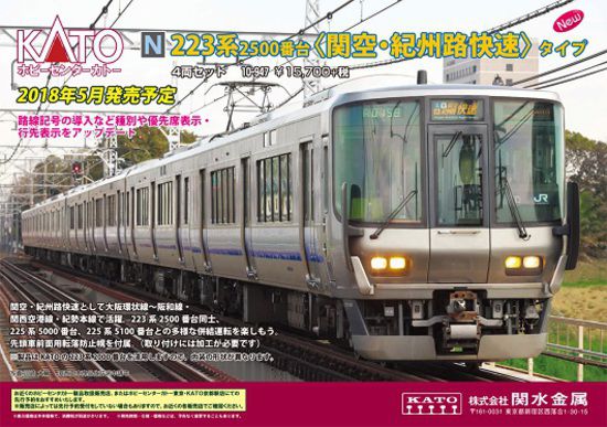 KATO 223系2500番台 関空・紀州路快速 8両セット