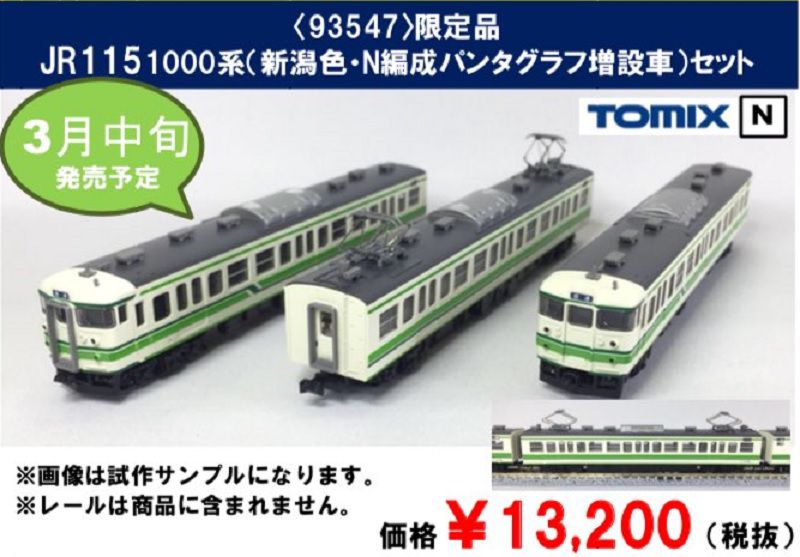 TOMIX JR 115 1000系（新新潟色・N14編成） トミックスワールド大宮