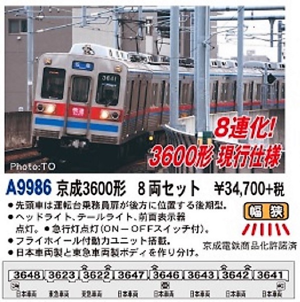 MA 京成3600形 8両セット A9986 #マイクロエース #MICROACE | NGaugeJP