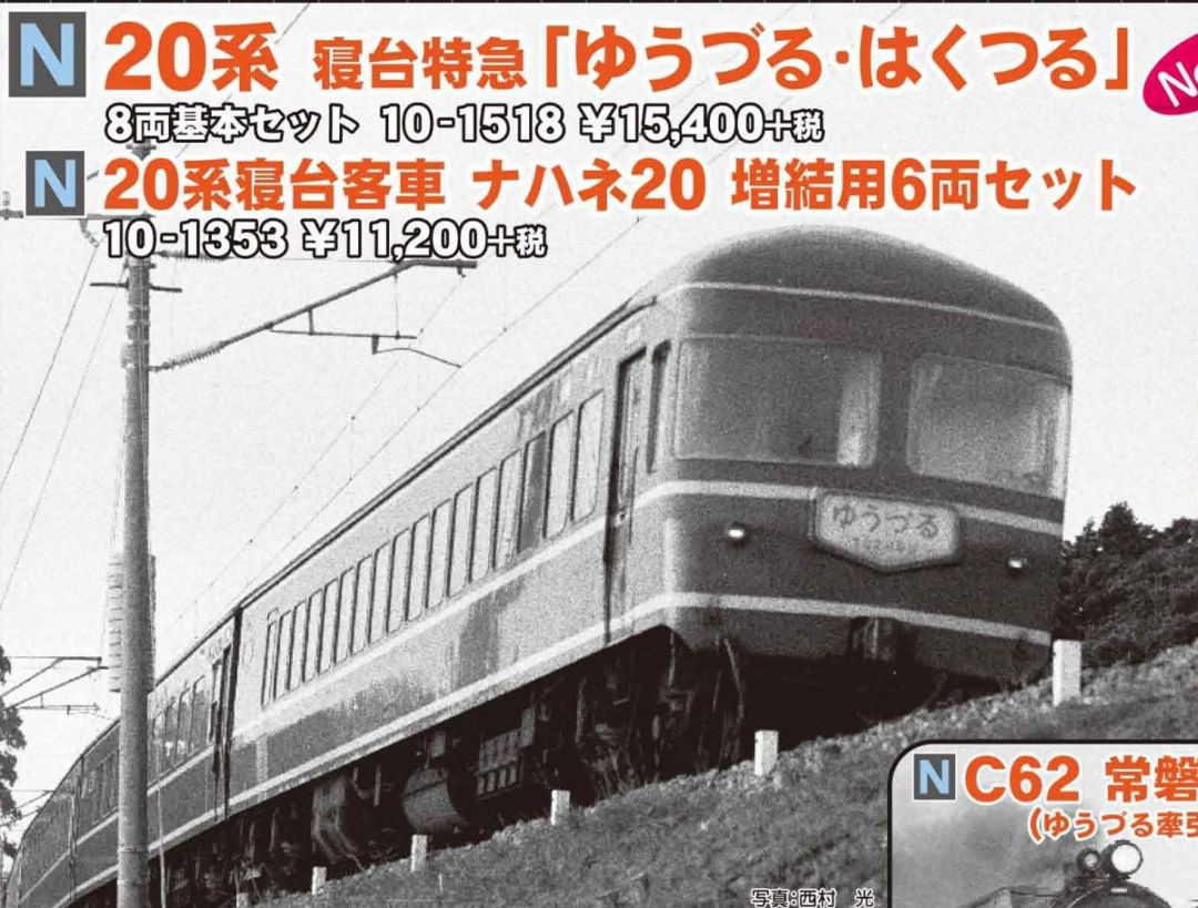 KATO 20系 寝台特急 「ゆうづる・はくつる」 品番:10-1518 カトー