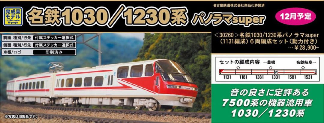 Nゲージ GREENMAX 30260 名鉄1030/1230系パノラマsuper(1131編成)6両