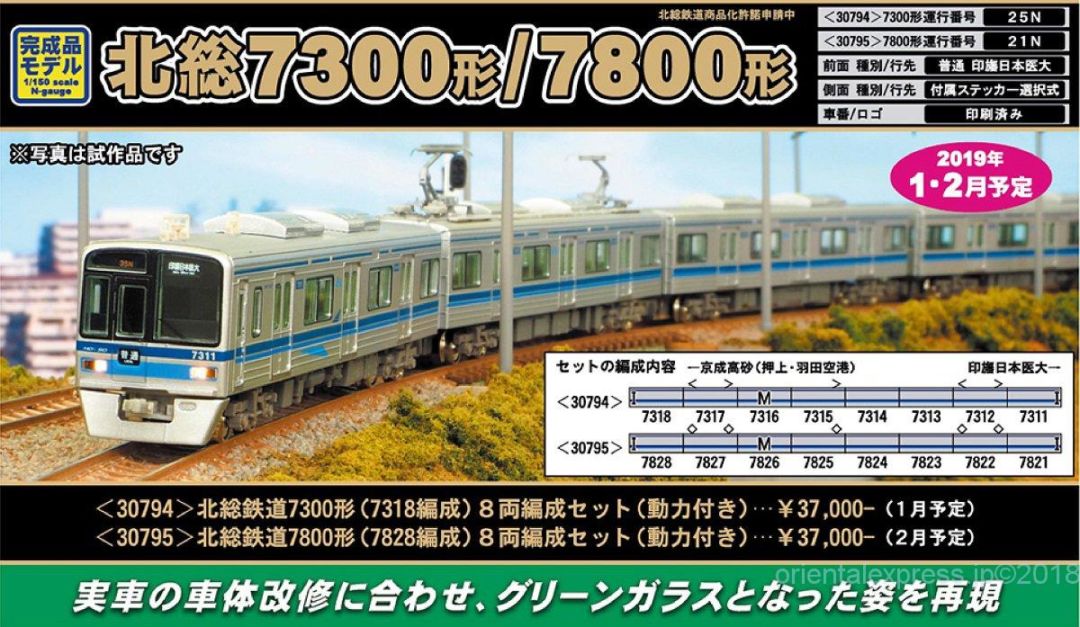 GM 北総鉄道7300形（7318編成）8両編成セット（動力付き）30794