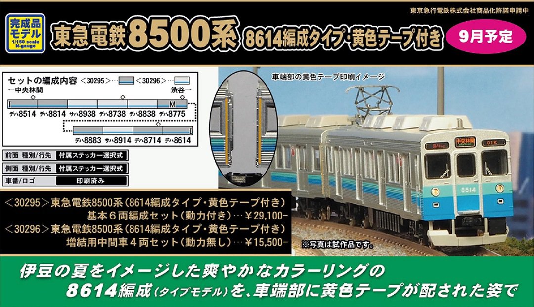 GM 30295 30296 東急8500系 伊豆のなつ号 基本 増結 10両 GM 30295