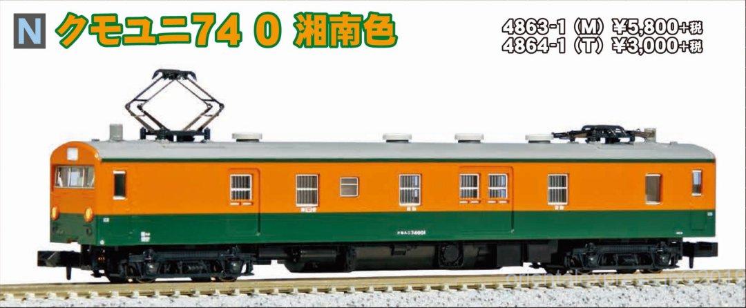 KATO クモユニ74 001 湘南色(M) 品番:4863-1 カトー | NGaugeJP - 横濱模型