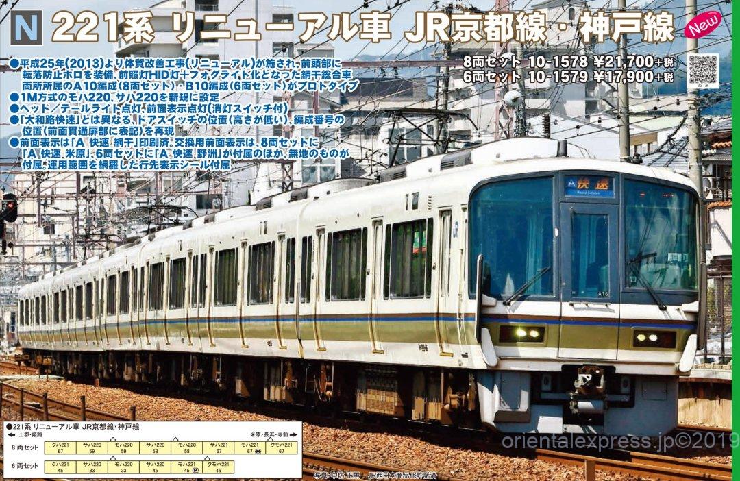 Nゲージ KATO 10-1578 221系 網干車 リニューアル 8両編成 Nゲージ KATO