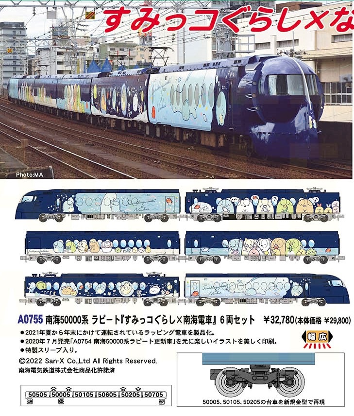 MA 南海50000系ラピート 『すみっコぐらし×南海電車』6両セット 品番