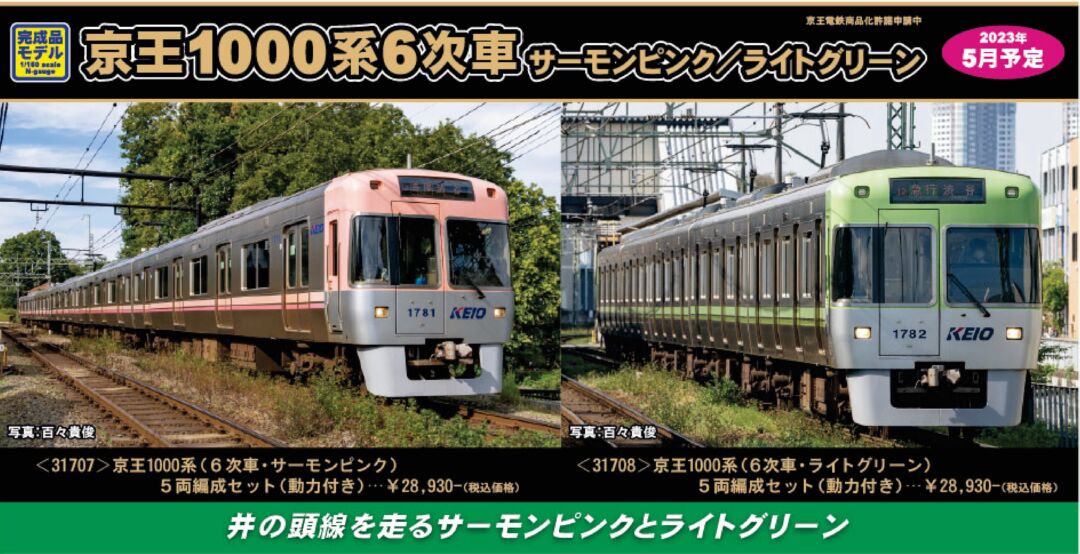 京王1000系（6次車 サーモンピンク）5両編成セット（動力付き） | グリーン