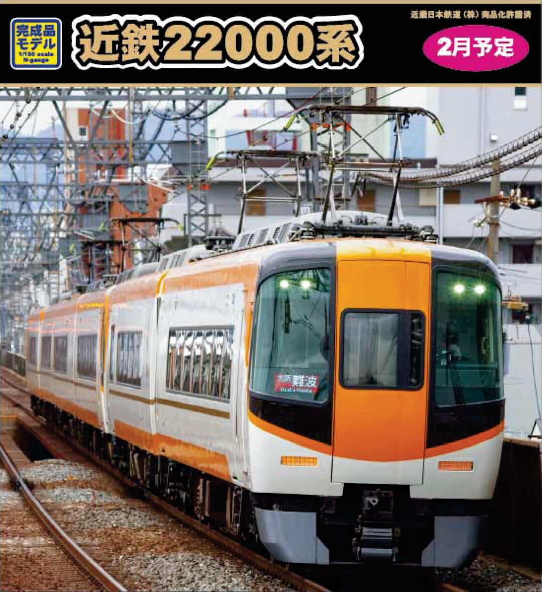 ヤマヒロ 近鉄22000系ACE 基本4両編成セット ヤマヒロ 近鉄22000系ACE 基本