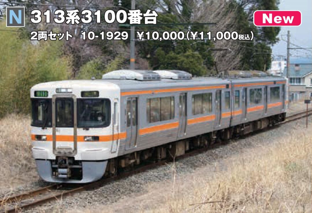 KATO 313系3100番台 2両セット 品番：10-1929 | NGaugeJP - 横濱模型