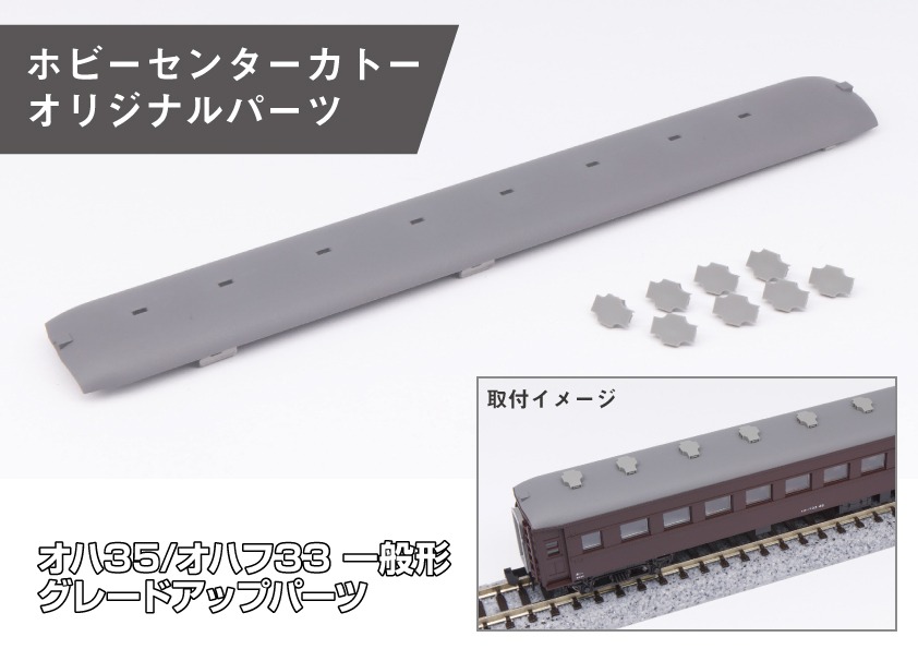 発売日速報】ホビーセンターカトー 2025年3月22日発売 オハ35/オハフ33