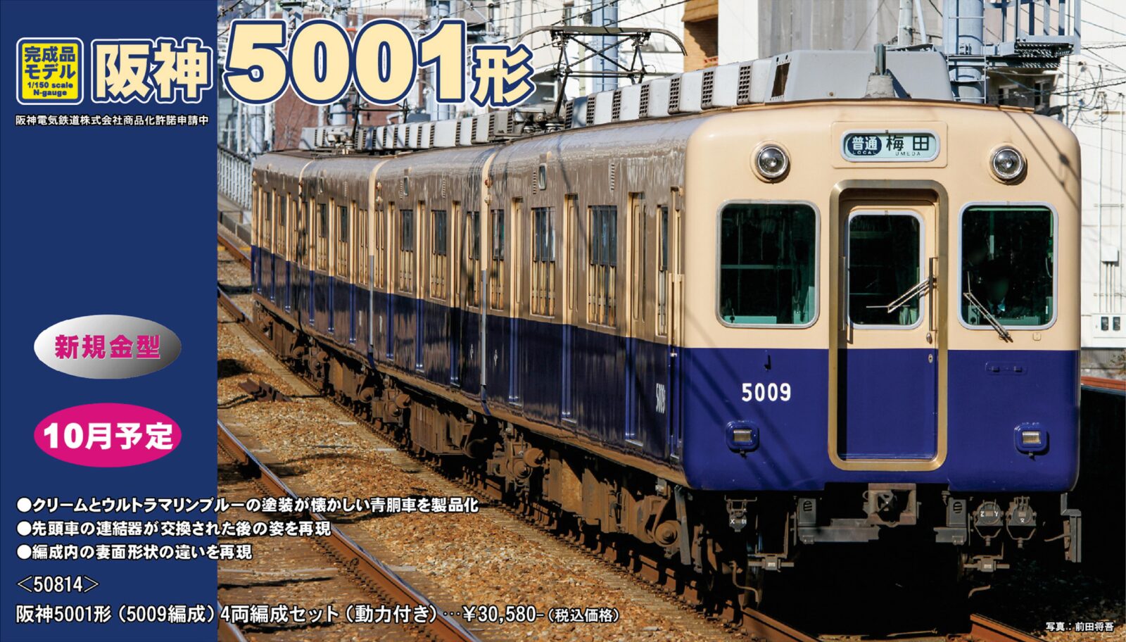 阪神5001形（5009編成）4両編成セット 50814 GREENMAX(グリーン
