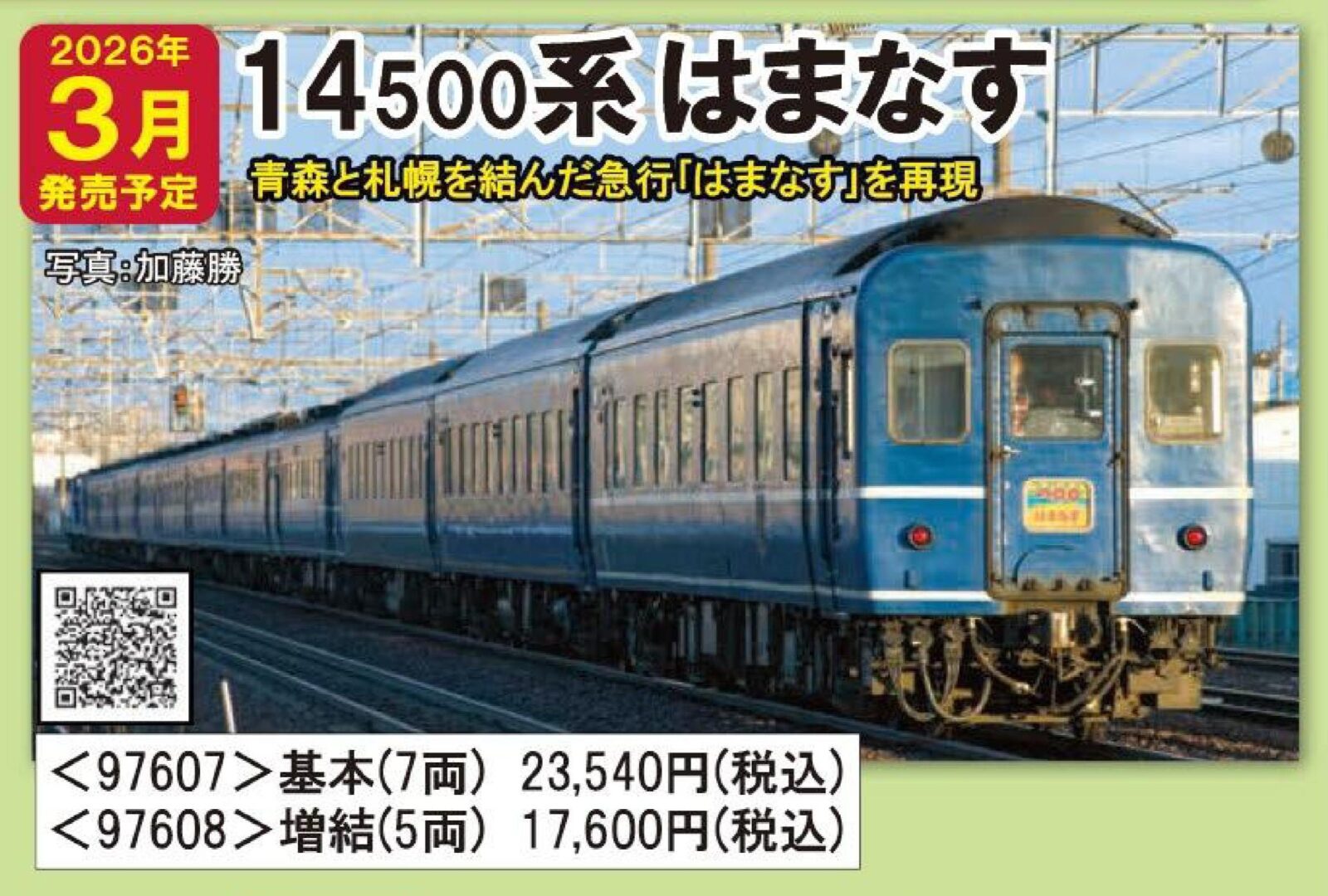 TOMIX JR 14系 客車 はまなす + オハネ25 全12両 TOMIX JR 14系 客車