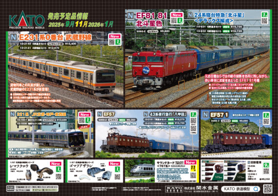 KATO】発売予定品ポスター公開 2026年1月・4月発売予定 24系 北斗星