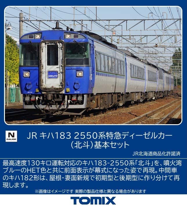 鉄道模型 人気 1/150 JR 183 2550系 特急ディーゼルカー HET(6両セット