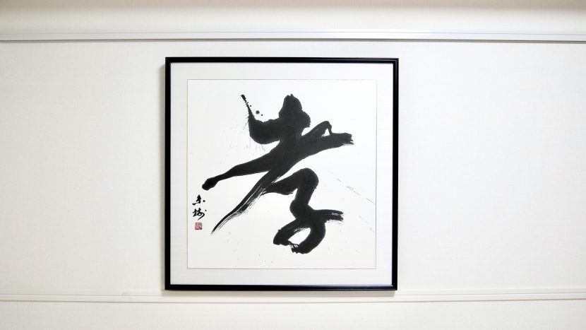 習字・書作品のご依頼「孝」｜漢字一文字｜インテリア書道 - 書道作品