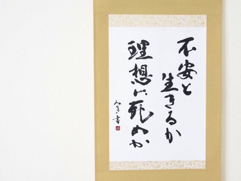 掛軸 書道作品 掛軸1】 - 書道作品・書画骨董・掛軸の販売、買取