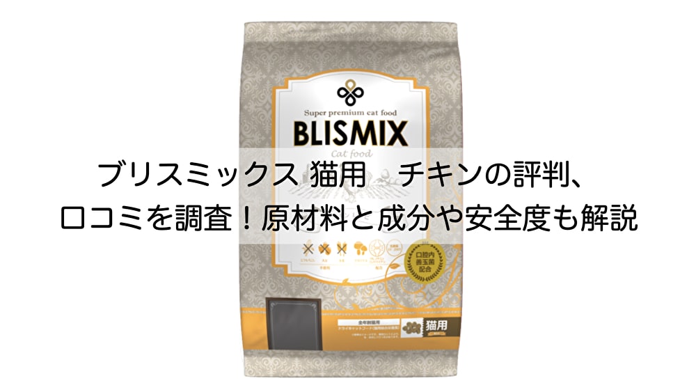 ブリスミックス キャット pHコントロール グレインフリーチキン 2kg 2
