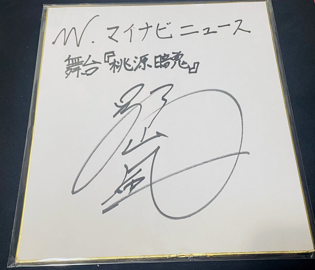 プレゼント】舞台『桃源暗鬼』主演! 阿部顕嵐サイン色紙 | マイナビ