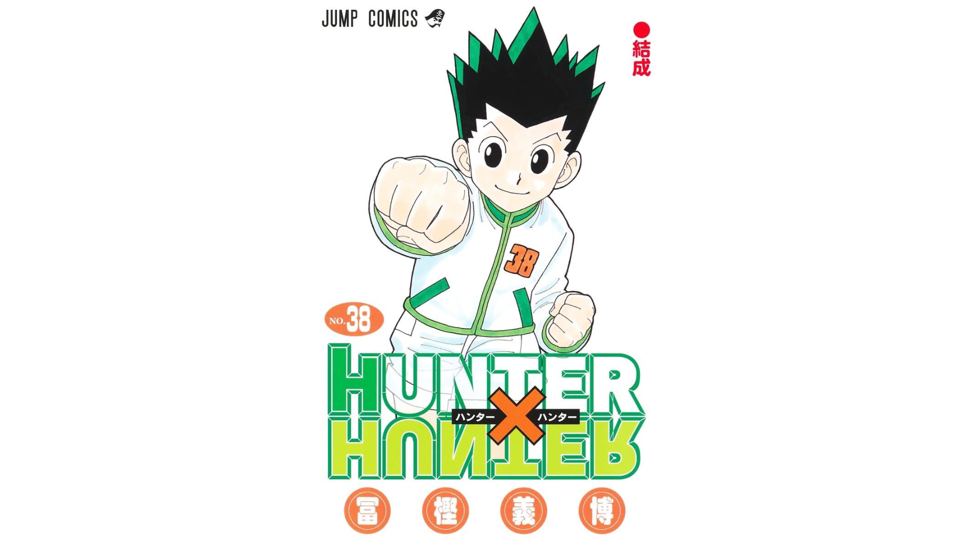 HUNTER×HUNTER ハンター×ハンター 38巻 ポスター HUNTER×HUNTER 38巻