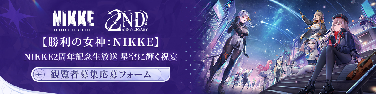 勝利の女神：NIKKE』リリース2周年を盛大に祝う公式生放送が10月26日夜