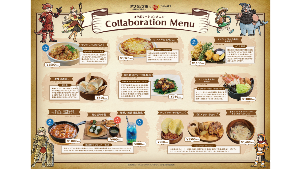 ダンジョン飯』イベントのコラボメニュー発表。「夢魔の酒蒸し」「東の