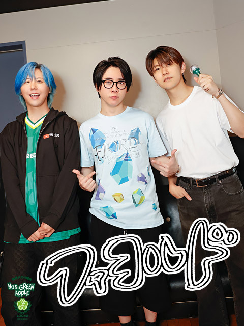 Mrs. GREEN APPLE大森元貴「絶対に予測できないことが起きます！」今