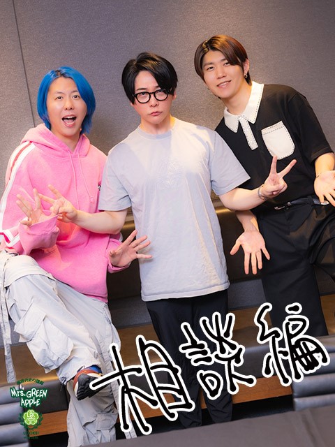 Mrs. GREEN APPLE若井滉斗「好奇心旺盛だから…」小学生時代の仰天