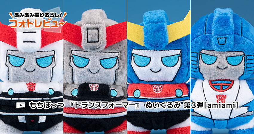 もちぼっつ 『トランスフォーマー』 ぬいぐるみ 第3弾[amiami]