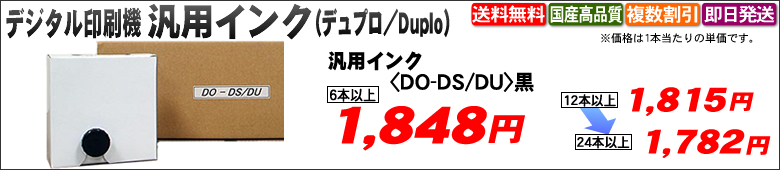 ネクストサプライ デジタル印刷機汎用インク デュプロ用