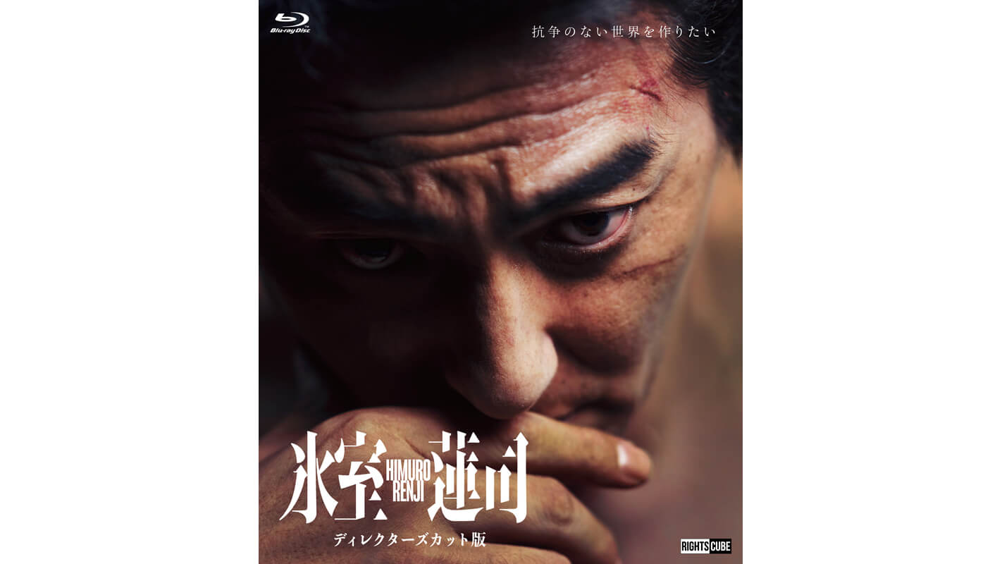 映画『氷室蓮司』俺が犯した罪は、これまでまともに家族に向き合ってこ