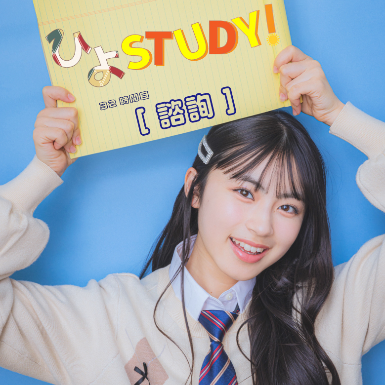 諮詢」正しく読める？【ひよSTUDY！】32時間目♪ - ニコラネット