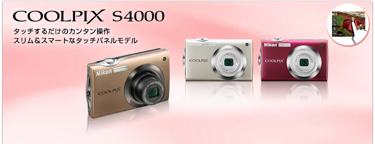 COOLPIX S4000 - 概要 | コンパクトデジタルカメラ | ニコン