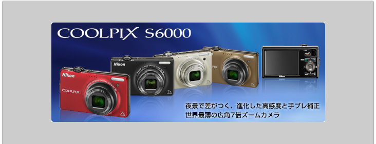 COOLPIX S6000 - 概要 | コンパクトデジタルカメラ | ニコン