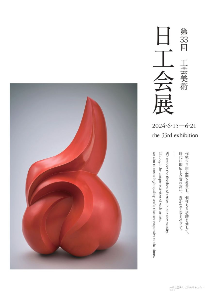 第33回 工芸美術 日工会展 図録 - 工芸美術 日工会