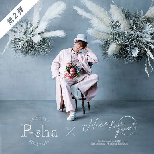 柔軟剤P-sha》×《10th Anniversary LIVE VIEWING TOUR 2023 -Nissy