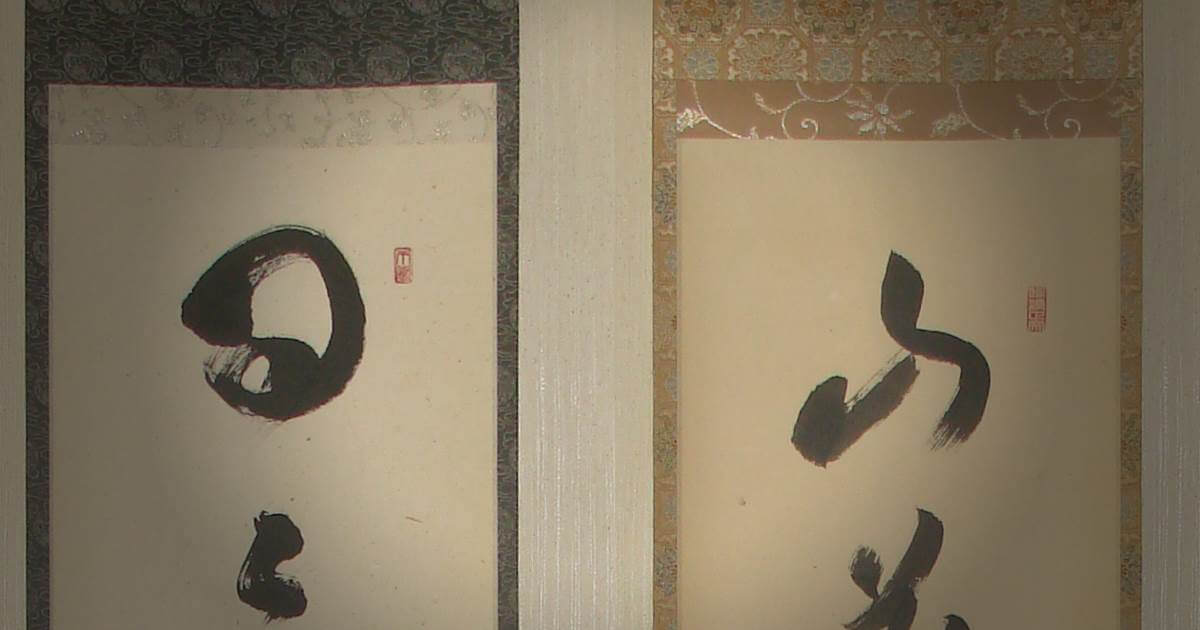 臨済宗 大徳寺派 273世 大心義統「人丸文字繪」紙表具 横物 掛軸 京都