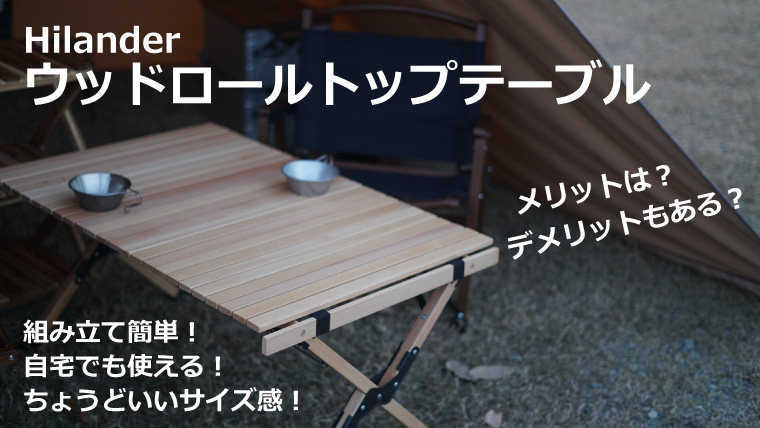 ハイランダー ウッドロールトップテーブル2をレビュー！ | ノマドキャンプ