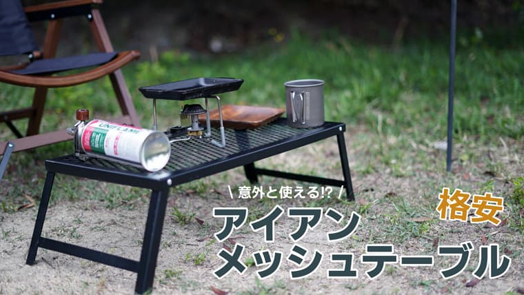 DOD コーナー型 メッシュテーブル アイアン DOD コーナー型 メッシュ