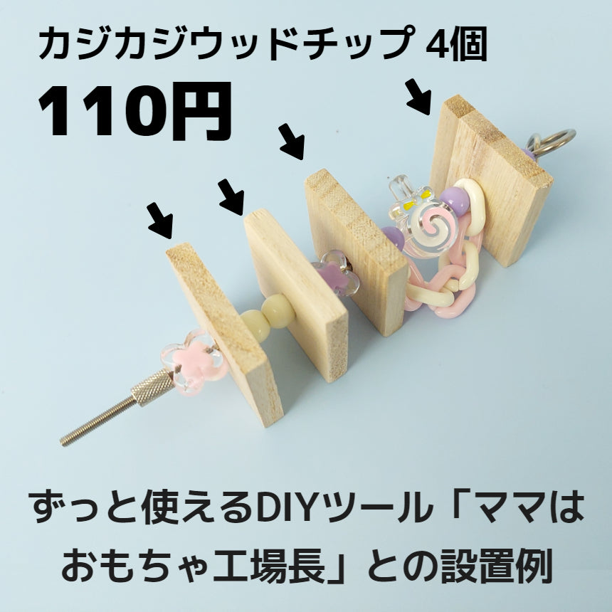 4個】無毒性安全インコおもちゃ,かじり木パーツ「ガジガジウッドチップ