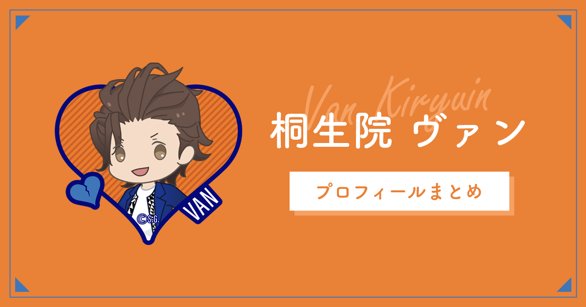 12月12日は桐生院ヴァンさんのお誕生日です！うたの☆プリンスさまっ