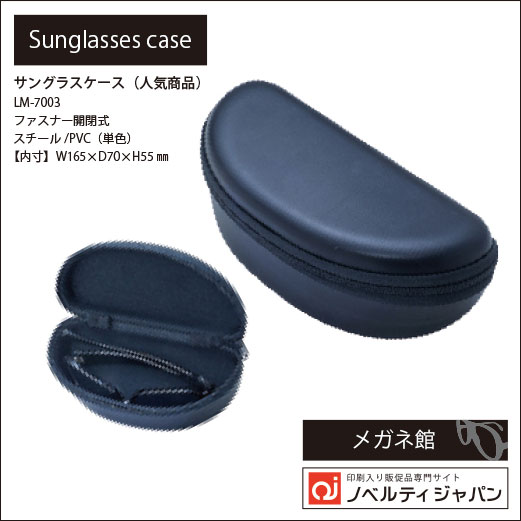印刷入りサングラスケース：LM-7003 - 印刷入りサングラスや販促品の