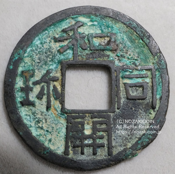 皇朝十二銭 – 野崎コイン