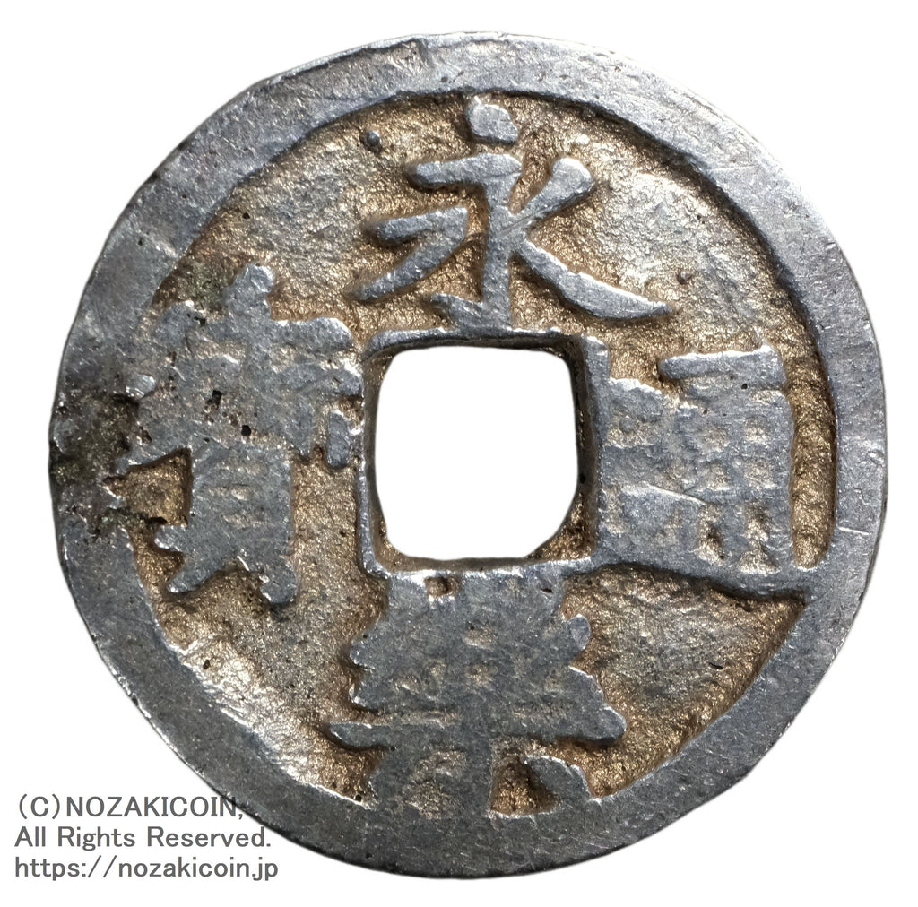 永楽通宝 銀銭 鋳造 鑑定書付 – 野崎コイン