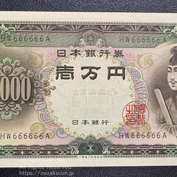 聖徳太子 10000円 6ぞろ目 HW666666A 未使用 – 野崎コイン