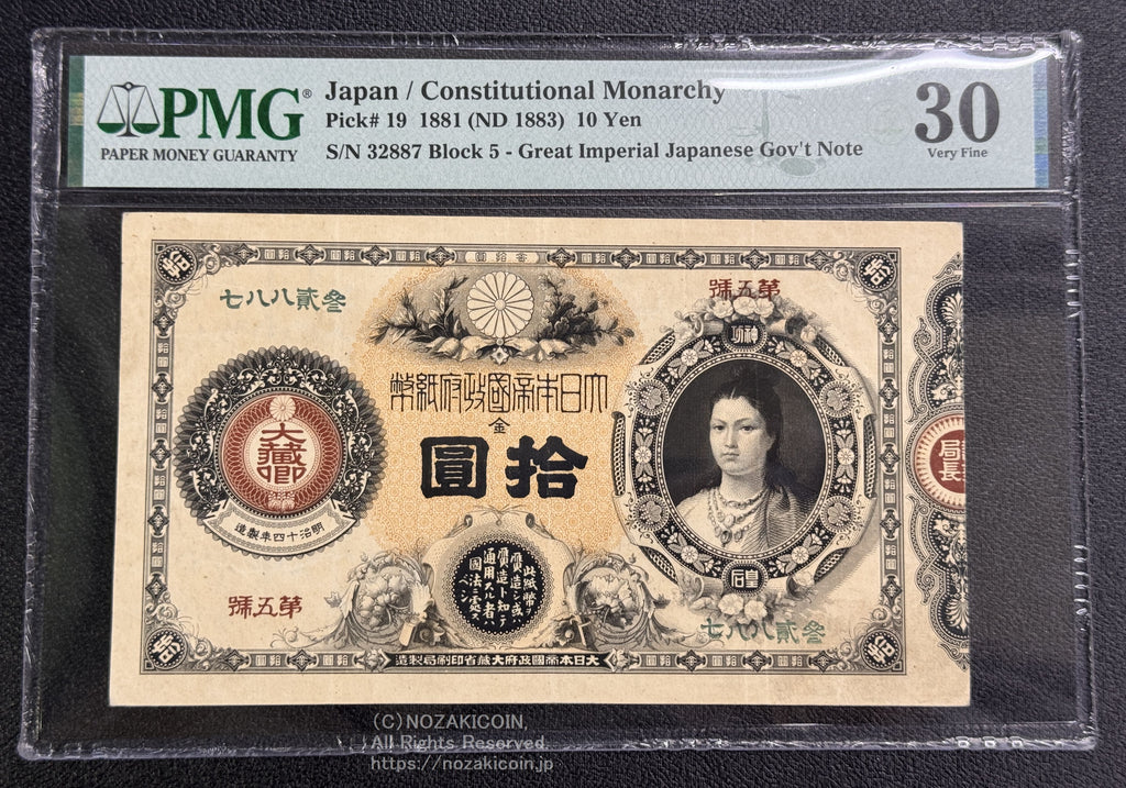 神功皇后十円札 PMG30 – 野崎コイン