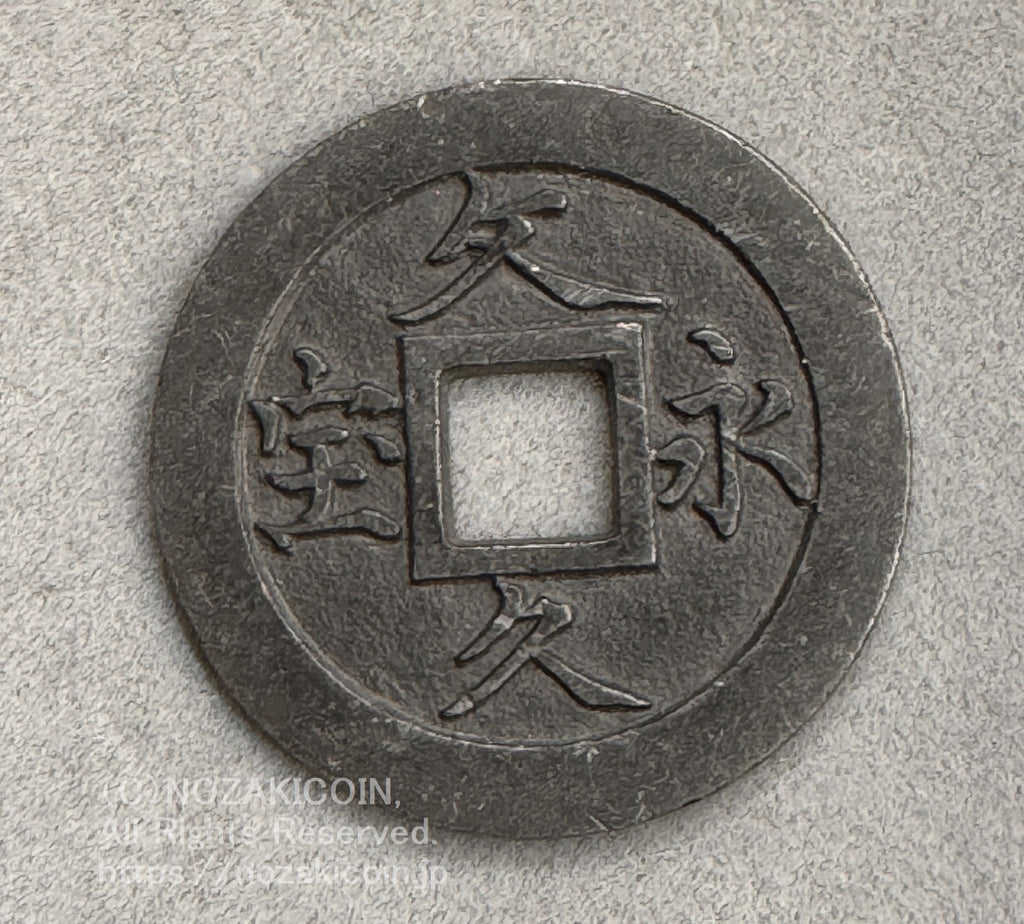 文久永宝 草文 玉宝 広郭手 錫母銭 – 野崎コイン