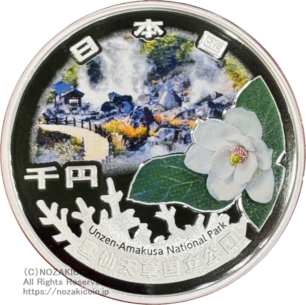 国立公園制度100周年記念貨幣 千円銀貨 雲仙天草国立公園 令和6年